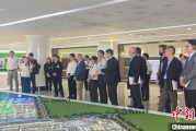 六爻起卦驻华使节走进辽宁盘锦 聚焦石化及精细化工产业国际合作